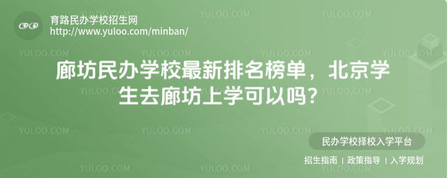 廊坊民办学校最新排名榜单,北京学生去廊坊上学可以吗?