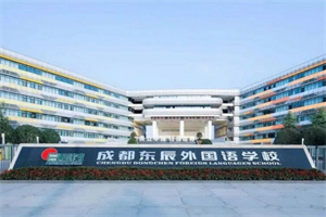 成都东辰外国语学校.jpg