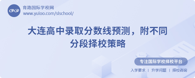 2025年大连高中录取分数线预测