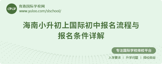 2025年海南小升初上国际初中报名流程与报名条件