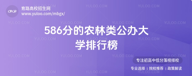 586分的农林类公办大学排行榜,供2025考生参考