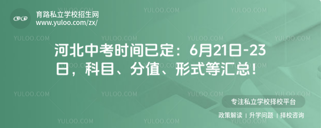 河北中考时间已定