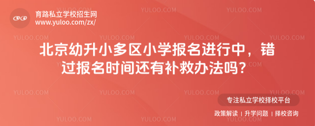 北京幼升小多区小学报名进行中