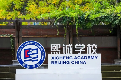 北京大兴熙诚学校开放日