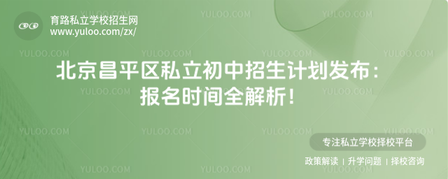 北京昌平区私立初中招生计划发布