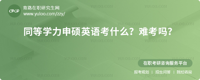 同等学力申硕英语考什么?难考吗?.jpg