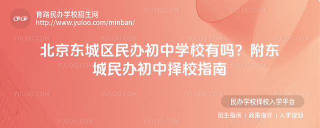北京东城区民办初中学校有吗?附东城民办初中择校指南_68429a83b77bf3.63953057.jpg
