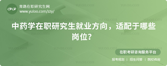 中药学在职研究生就业方向，适配于哪些岗位？.jpg