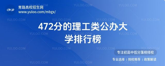 472分的理工类公办大学排行榜,2025考生参考