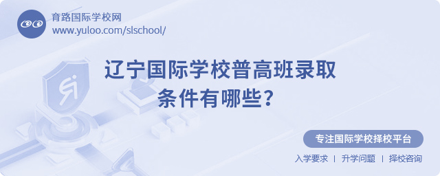 2025年辽宁国际学校普高班录取条件