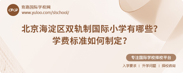 北京海淀区双轨制国际小学有哪些