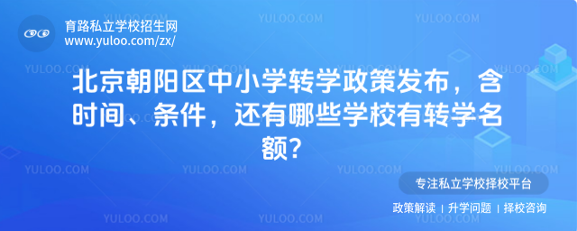北京朝阳区中小学转学政策发布