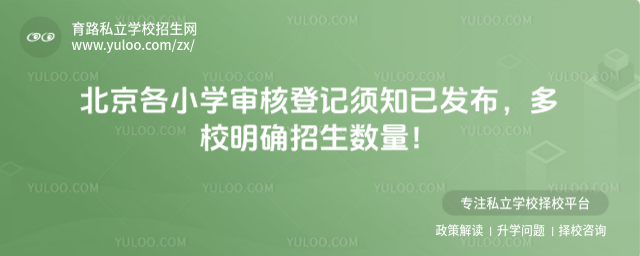 北京各小学审核登记须知已发布