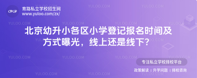 北京幼升小各区小学登记报名时间及方式曝光