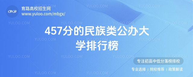 457分的民族类公办大学排行榜