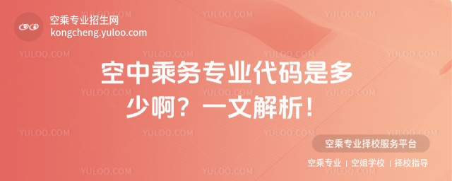 空中乘務專業代碼是多少啊?一文解析!