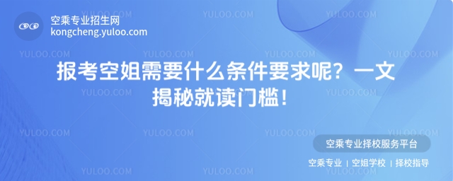 報(bào)考空姐需要什么條件要求呢?一文揭秘就讀門檻!