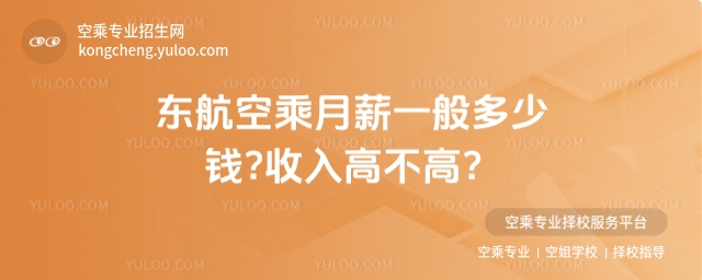 東航空乘月薪一般多少錢?收入高不高?