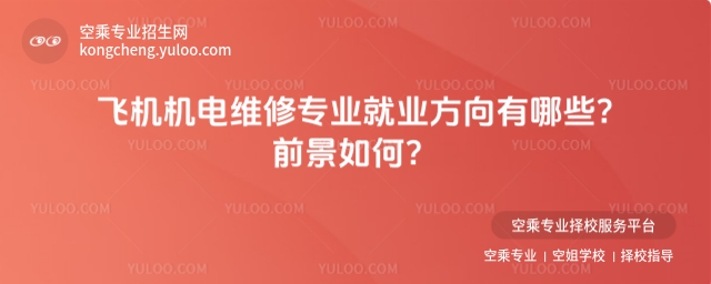 飛機機電維修專業就業方向有哪些?前景如何?