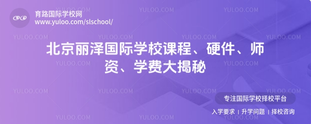 北京丽泽国际学校课程、硬件、师资、学费大揭秘