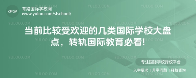 比较受欢迎的国际学校