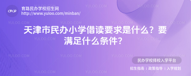 天津市民办小学借读要求是什么?要满足什么条件?