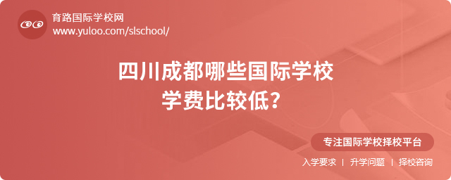 2025年四川成都哪些国际学校学费比较低
