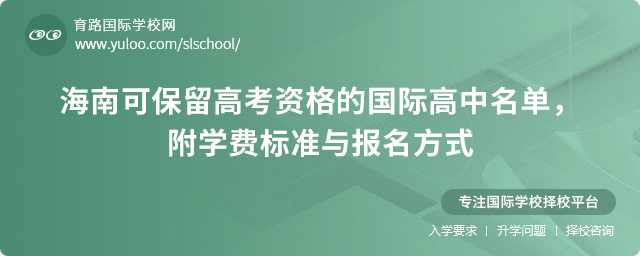 海南可保留高考资格的国际高中名单