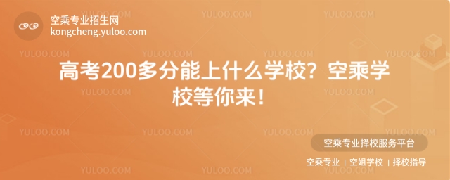 高考200多分能上什么學(xué)校?空乘學(xué)校等你來(lái)!
