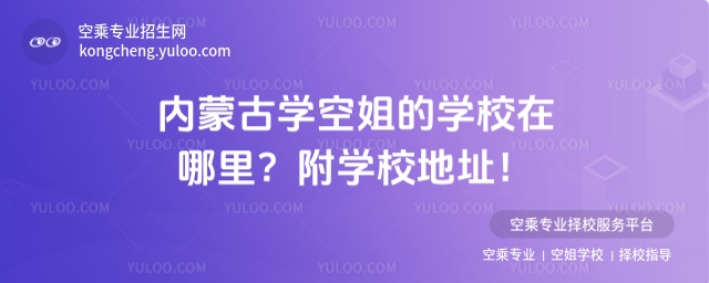內蒙古學空姐的學校在哪里?附學校地址!