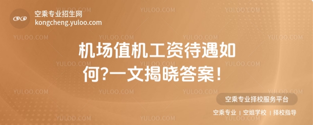 機場值機工資待遇如何?一文揭曉答案!