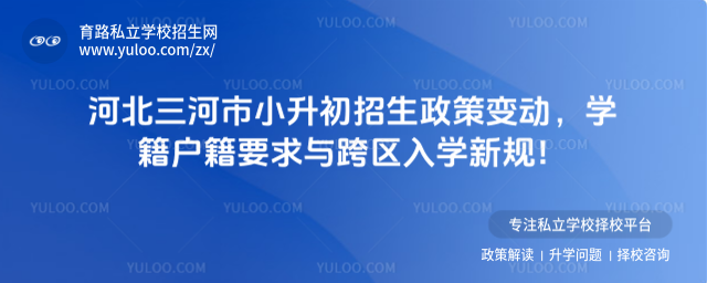 河北三河市小升初招生政策变动