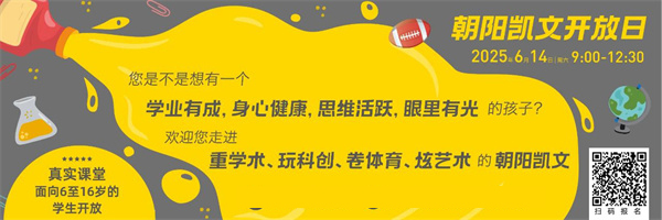 朝阳凯文开放日