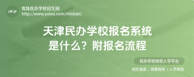 天津民办学校报名系统是什么?附报名流程