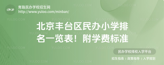 北京丰台区民办小学排名一览表!附学费标准