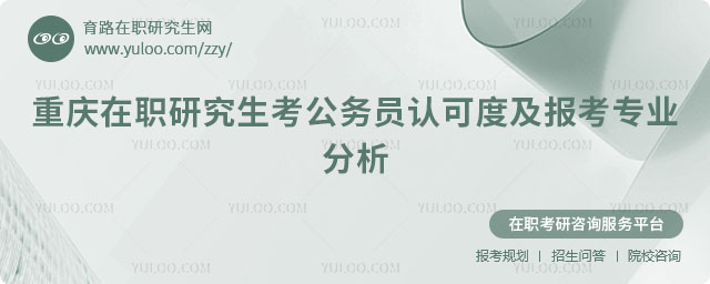 重庆在职研究生考公务员认可度