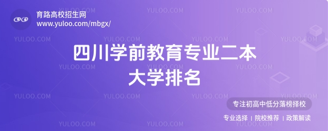 四川学前教育专业二本大学排名,附热门院校介绍