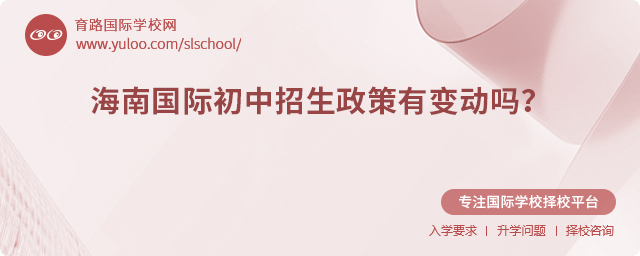2025年海南国际初中招生政策有变动吗