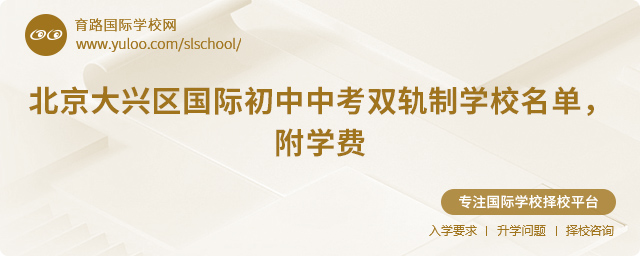 北京大兴区国际初中中考双轨制学校名单