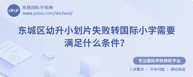 东城区幼升小划片失败转国际小学需要满足什么条件