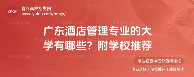 广东酒店管理专业的大学有哪些?附学校推荐