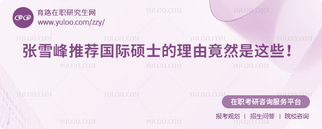 张雪峰推荐国际硕士