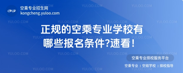 正規的空乘專業學校有哪些報名條件?速看!