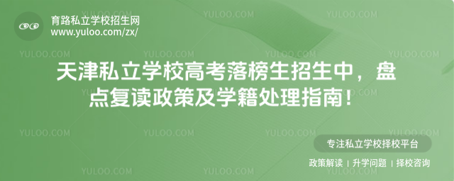 天津私立学校高考落榜生招生中