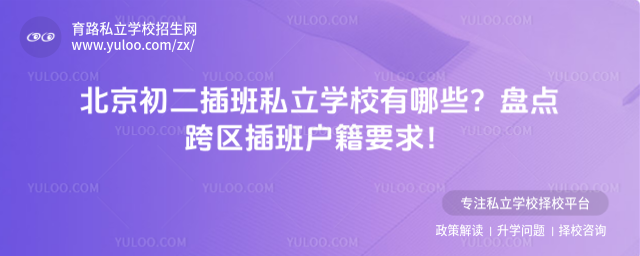 北京初二插班私立学校有哪些