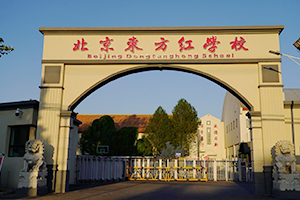北京东方红学校