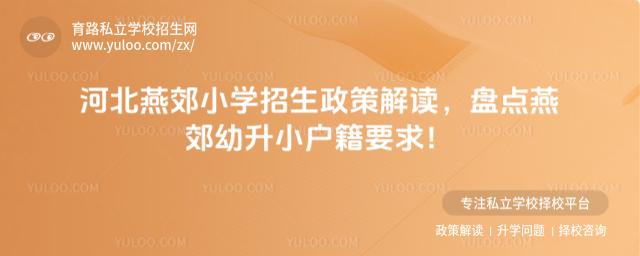 河北燕郊小学招生政策解读