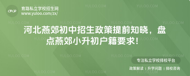 河北燕郊初中招生政策提前知晓