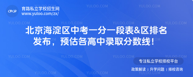 北京海淀区中考一分一段表