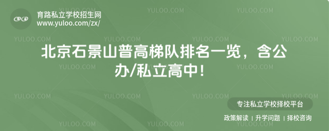 北京石景山普高梯队排名一览